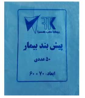 پیشبند بیمار متوسط- روشا طب کسری