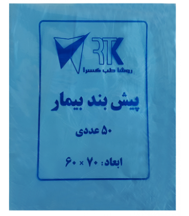 روکش ها و روپوش ها|پیشبند بیمار متوسط- روشا طب کسری